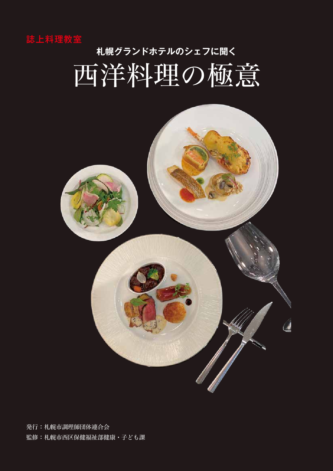 誌上料理教室テキスト「西洋料理の極意」を発行しました | 札幌市調理